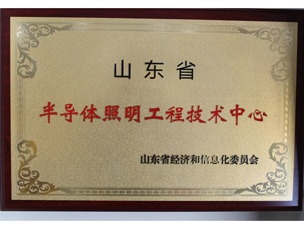 山東半導(dǎo)體照明工程技術(shù)中心.jpg 山東半導(dǎo)體照明工程技術(shù)中心.jpg